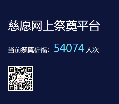 慈愿網上祭奠告訴您為什么要清明祭祖？
